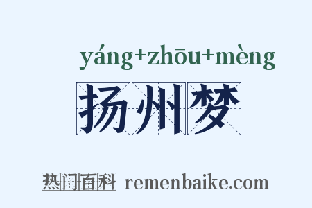 扬州梦是什么意思的图片